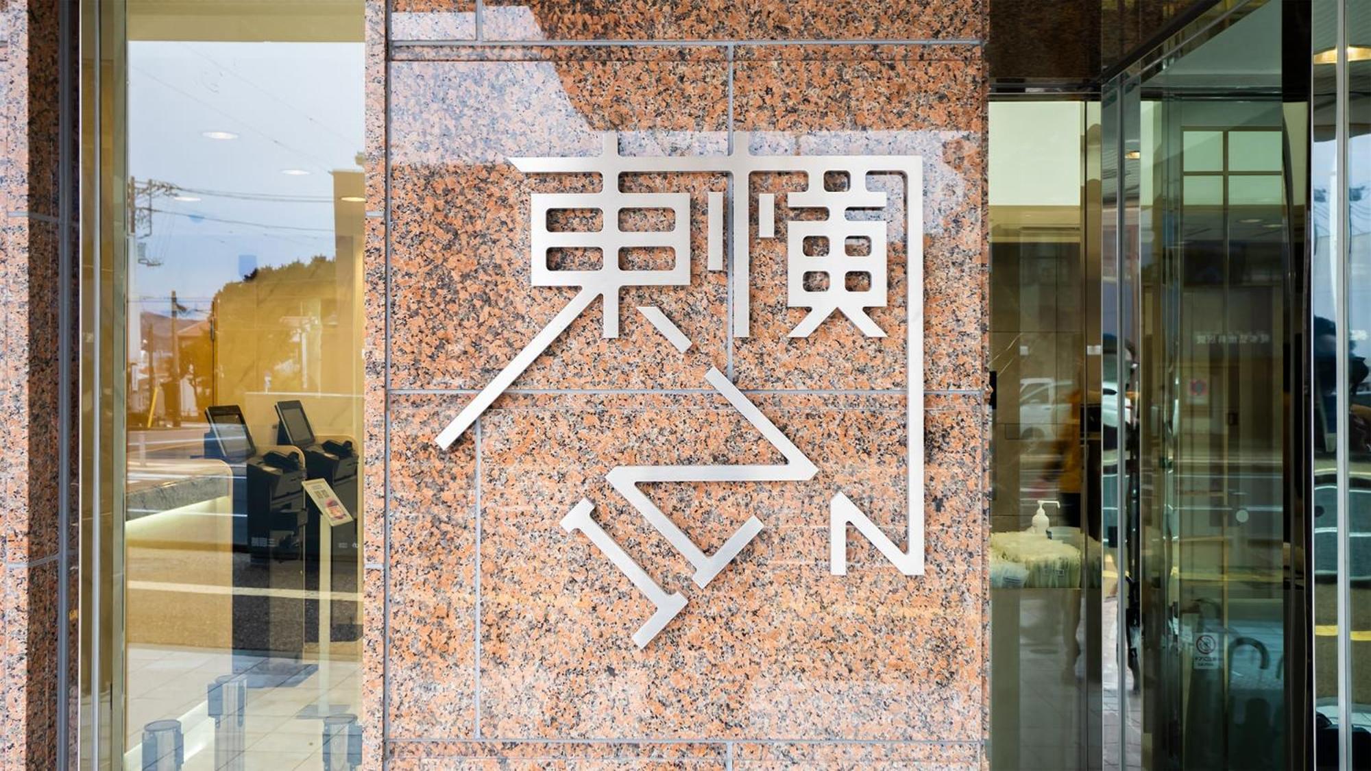 Toyoko Inn Gotemba Ekimae Εξωτερικό φωτογραφία
